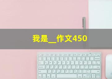 我是__作文450