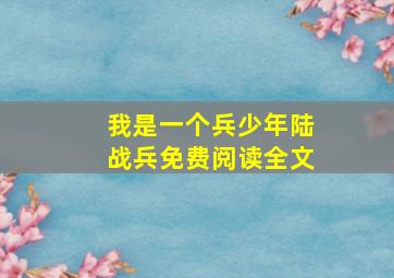 我是一个兵少年陆战兵免费阅读全文