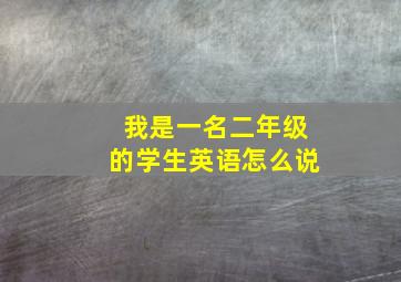 我是一名二年级的学生英语怎么说