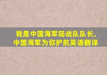 我是中国海军陆战队队长,中国海军为你护航英语翻译