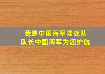 我是中国海军陆战队队长中国海军为您护航