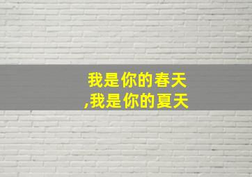 我是你的春天,我是你的夏天