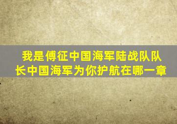 我是傅征中国海军陆战队队长中国海军为你护航在哪一章