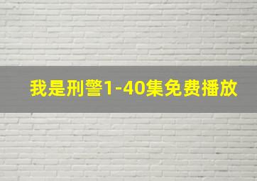 我是刑警1-40集免费播放