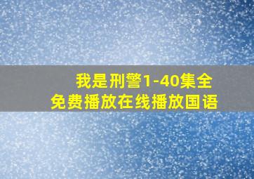 我是刑警1-40集全免费播放在线播放国语