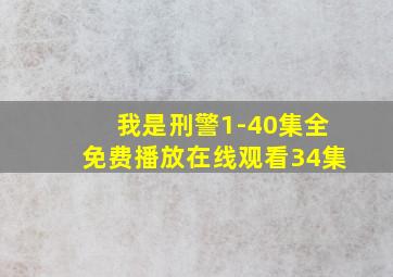 我是刑警1-40集全免费播放在线观看34集