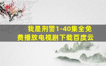 我是刑警1-40集全免费播放电视剧下载百度云