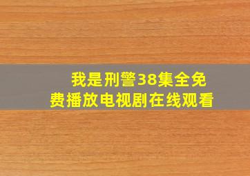 我是刑警38集全免费播放电视剧在线观看