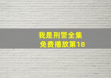 我是刑警全集免费播放第18