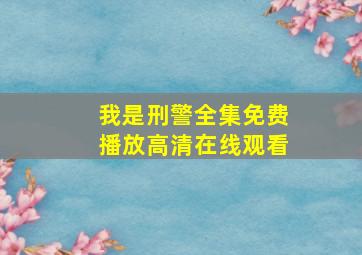 我是刑警全集免费播放高清在线观看