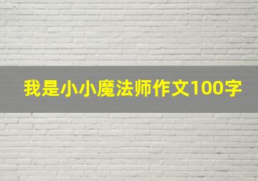 我是小小魔法师作文100字