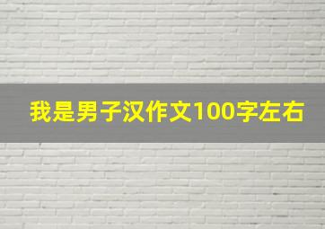 我是男子汉作文100字左右