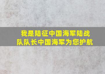 我是陆征中国海军陆战队队长中国海军为您护航