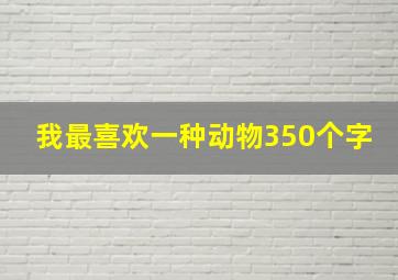 我最喜欢一种动物350个字