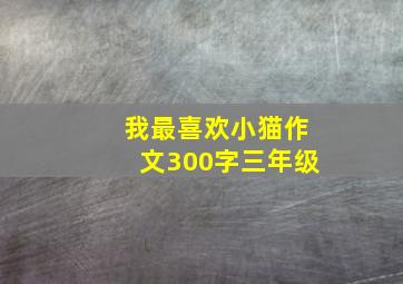 我最喜欢小猫作文300字三年级