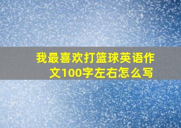 我最喜欢打篮球英语作文100字左右怎么写