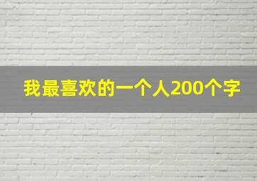 我最喜欢的一个人200个字