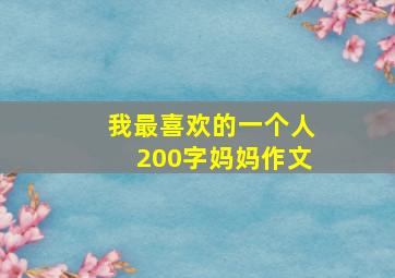 我最喜欢的一个人200字妈妈作文