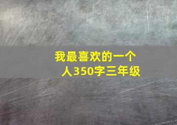 我最喜欢的一个人350字三年级