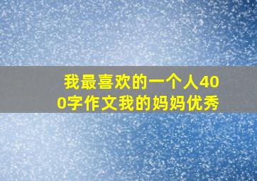 我最喜欢的一个人400字作文我的妈妈优秀