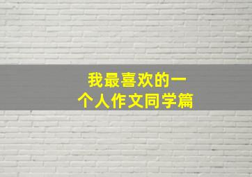 我最喜欢的一个人作文同学篇