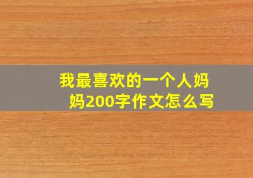 我最喜欢的一个人妈妈200字作文怎么写