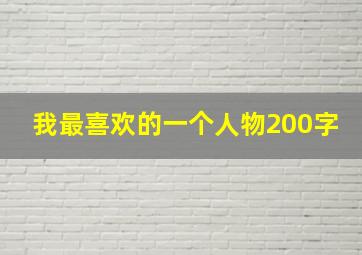 我最喜欢的一个人物200字