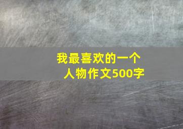 我最喜欢的一个人物作文500字