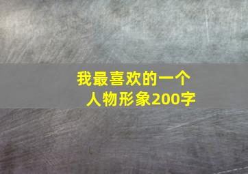 我最喜欢的一个人物形象200字