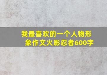 我最喜欢的一个人物形象作文火影忍者600字