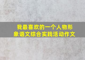 我最喜欢的一个人物形象语文综合实践活动作文