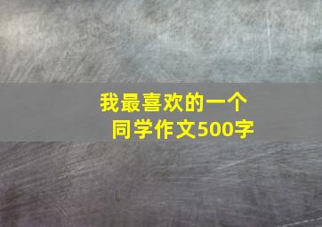 我最喜欢的一个同学作文500字