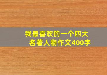 我最喜欢的一个四大名著人物作文400字