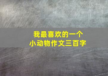 我最喜欢的一个小动物作文三百字