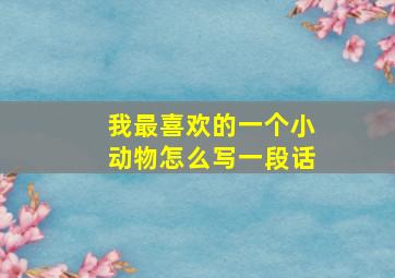 我最喜欢的一个小动物怎么写一段话