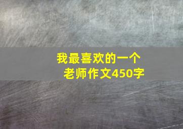 我最喜欢的一个老师作文450字