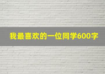 我最喜欢的一位同学600字