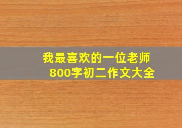 我最喜欢的一位老师800字初二作文大全