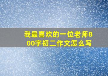 我最喜欢的一位老师800字初二作文怎么写