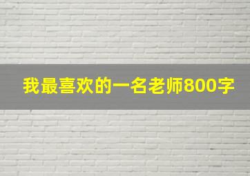 我最喜欢的一名老师800字