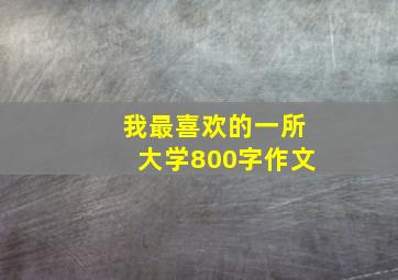 我最喜欢的一所大学800字作文