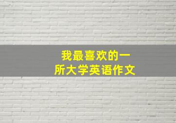 我最喜欢的一所大学英语作文