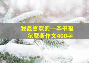 我最喜欢的一本书福尔摩斯作文400字