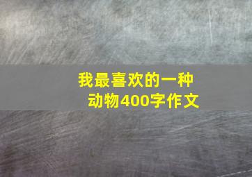 我最喜欢的一种动物400字作文