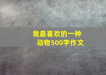 我最喜欢的一种动物500字作文