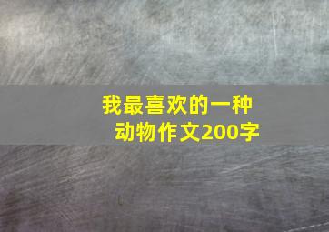 我最喜欢的一种动物作文200字