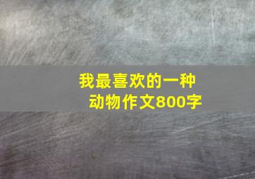 我最喜欢的一种动物作文800字