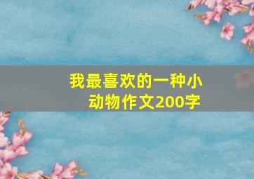 我最喜欢的一种小动物作文200字