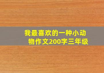 我最喜欢的一种小动物作文200字三年级