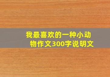 我最喜欢的一种小动物作文300字说明文